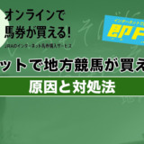 即パットで地方競馬が買えない原因と対処法