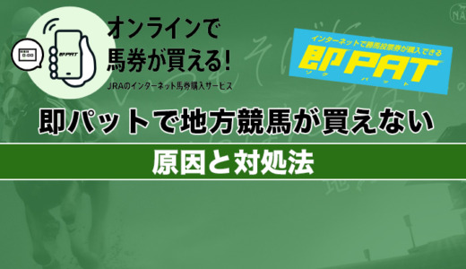 即パットで地方競馬が買えない原因と対処法