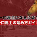 一口馬主になるには？一口馬主の始め方ガイド