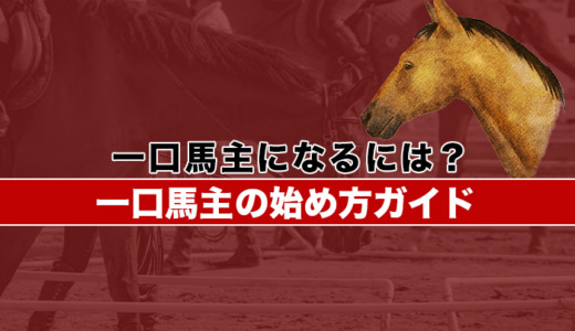 一口馬主になるには？一口馬主の始め方ガイド