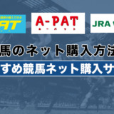 競馬のネット購入方法とおすすめ競馬ネット購入サイト