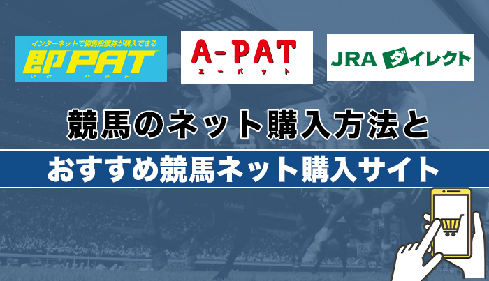 競馬のネット購入方法とおすすめ競馬ネット購入サイト