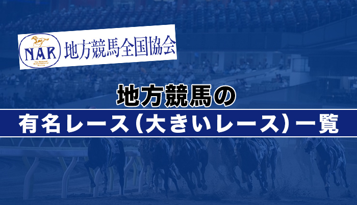 地方競馬の有名レース（大きいレース）一覧