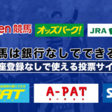 競馬は銀行なしでできる？口座登録なしで使える投票サイト