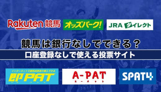 競馬は銀行なしでできる？口座登録なしで使える投票サイト