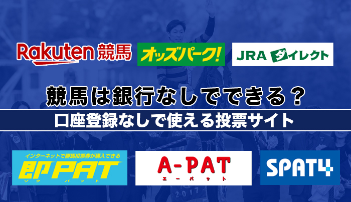 競馬は銀行なしでできる？口座登録なしで使える投票サイト