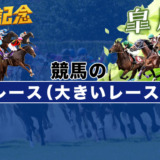 競馬の有名レース（大きいレース）一覧