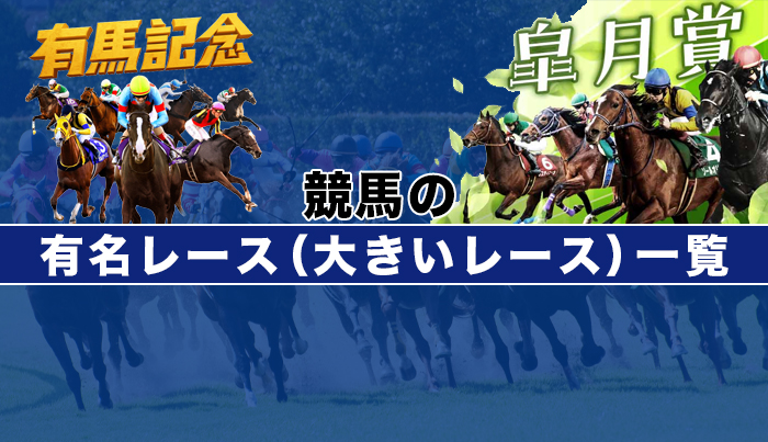 競馬の有名レース（大きいレース）一覧