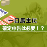 一口馬主に確定申告は必要！？