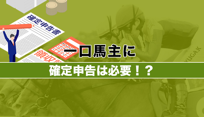 一口馬主に確定申告は必要！？