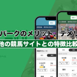 オッズパークのメリット、デメリット！他の競馬サイトとの特徴比較