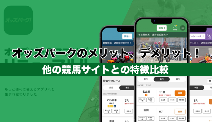 オッズパークのメリット、デメリット！他の競馬サイトとの特徴比較