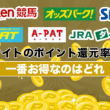 競馬サイトのポイント還元率比較！一番お得なのはどれ