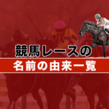 競馬レースの名前の由来一覧