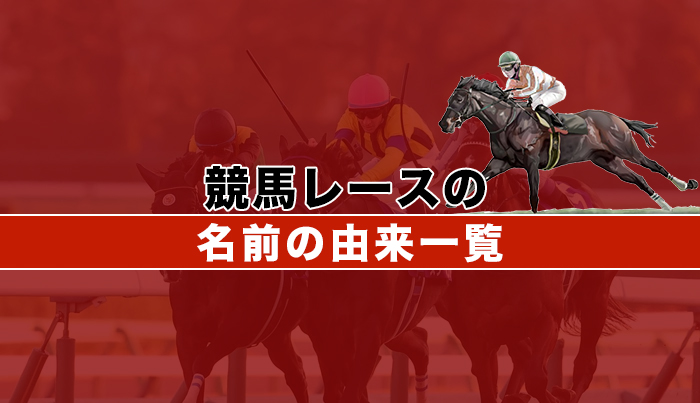 競馬レースの名前の由来一覧