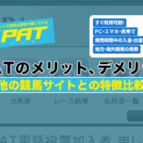 即PATのメリット、デメリット！他の競馬サイトとの特徴比較