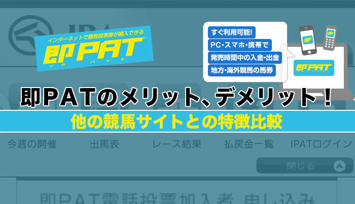 即PATのメリット、デメリット！他の競馬サイトとの特徴比較