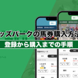 オッズパークの馬券購入方法！登録から購入まで手順解説