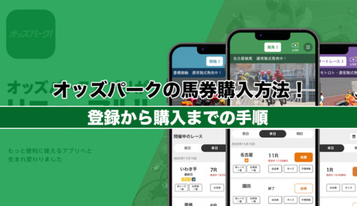 オッズパークの馬券購入方法！登録から購入まで手順解説