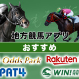 地方競馬アプリおすすめ◯選【2024年最新】