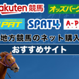 地方競馬のネット購入おすすめサイト5選【2024年最新】