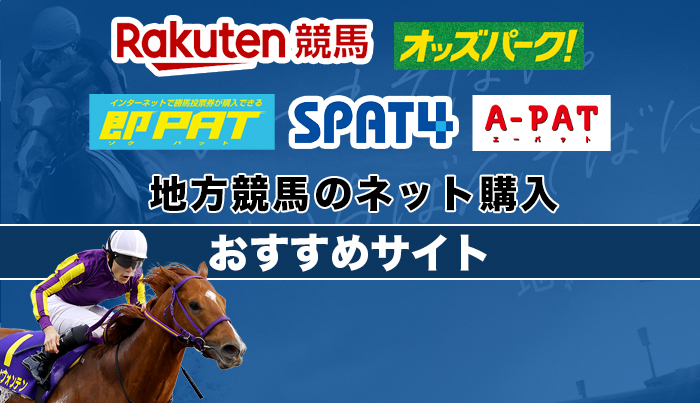 地方競馬のネット購入おすすめサイト5選【2024年最新】