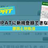 即PATに新規登録できない原因と対処法