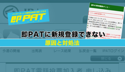 即PATに新規登録できない原因と対処法