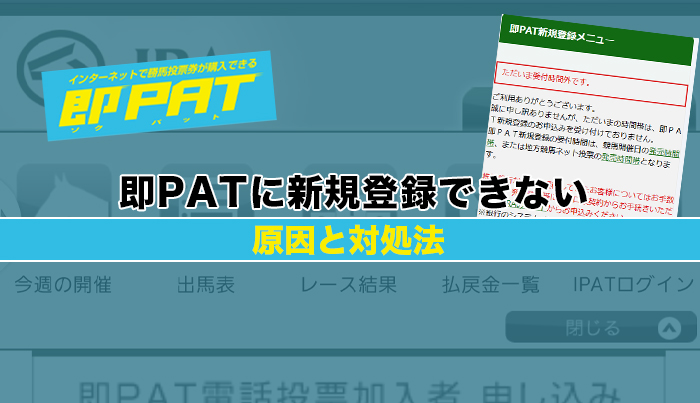 即PATに新規登録できない原因と対処法