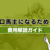 一口馬主になるための費用解説ガイド