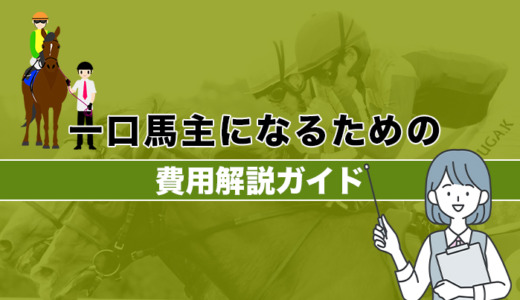 一口馬主の費用はいくら？必要な費用と相場を紹介