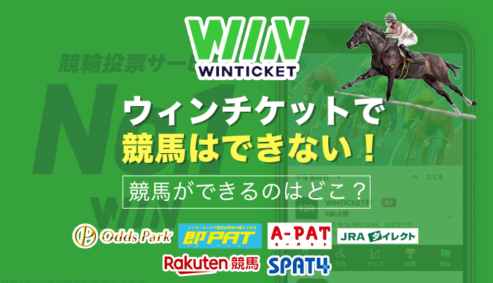 ウィンチケットで競馬はできない！競馬ができるのはどこ？