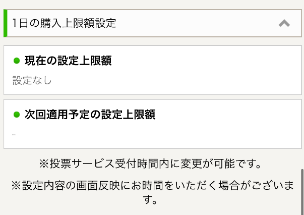 楽天競馬の購入限度額設定画面