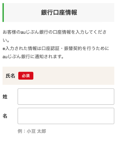 銀行口座情報の氏名を入力