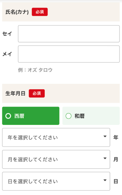 氏名のフリガナと生年月日を入力