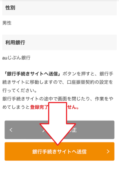 「銀行手続きサイトへ送信」をタップ