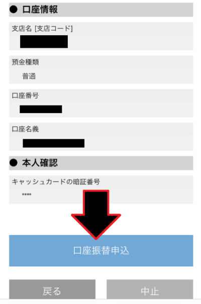 「口座振替申込」のボタンをタップ