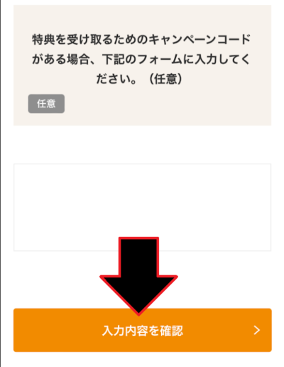 「入力内容を確認」をタップ