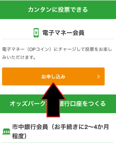 電子マネー会員の「お申し込み」をタップ