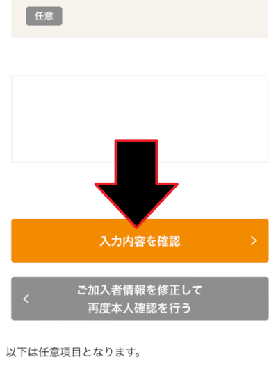 アンケートに回答し、「入力内容を確認」をタップ