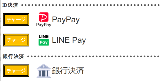 LINE Pay、PayPayで資金をチャージできる