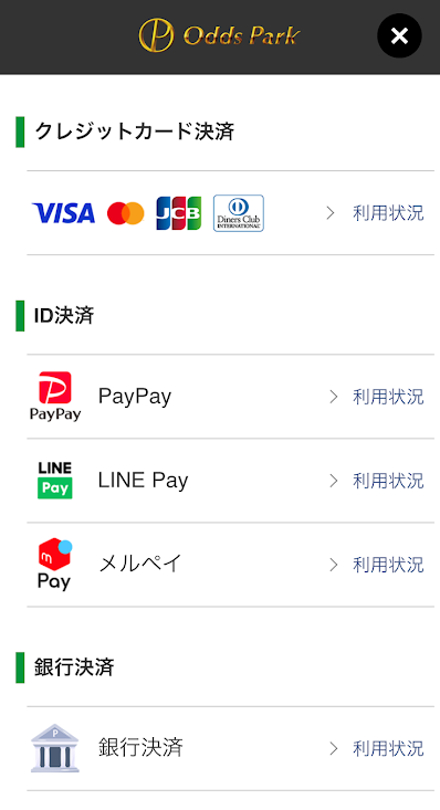 オッズパークの決済方法一覧