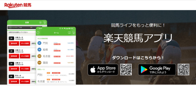 楽天競馬のモバイルアプリ
