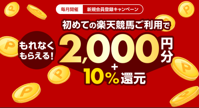 楽天競馬の新規登録キャンペーン