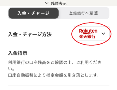 「入金・チャージ方法」のリストを展開