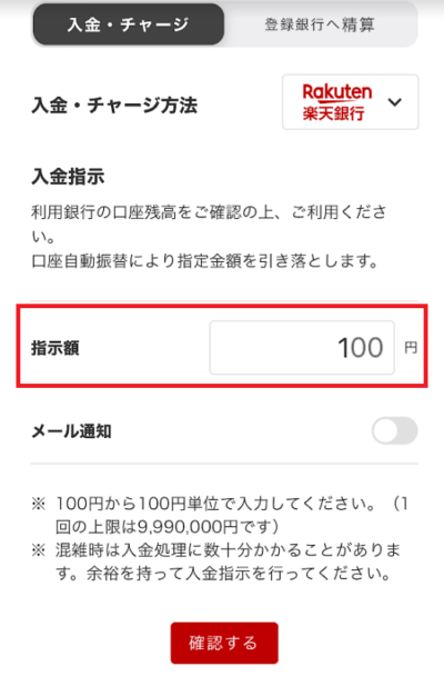 入金希望額を100円単位で入力