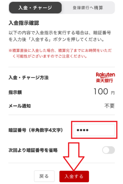 4桁の暗証番号を入力して、「入金する」をタップ