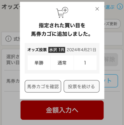 馬券カゴに馬券が入る