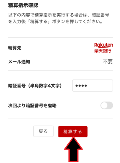 暗証番号を入力して「精算する」をタップ