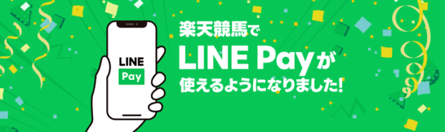 LINEポイントも楽天競馬チャージに使える